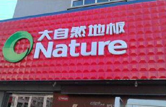 华阴门头招牌制作就选最合适的材料。