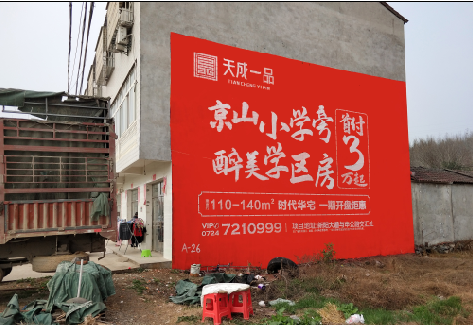 华阴户外墙体广告的独特宣传魅力