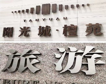 华阴日常生活中常见的广告金属字。