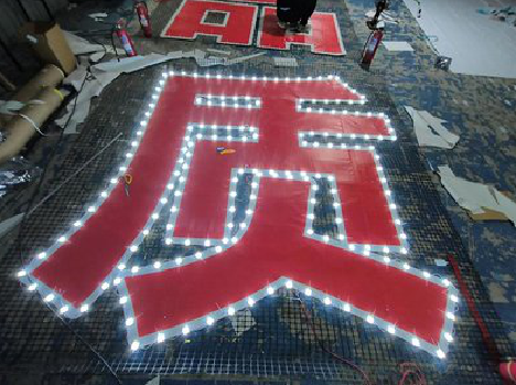 华阴挂网发光字的制作流程。