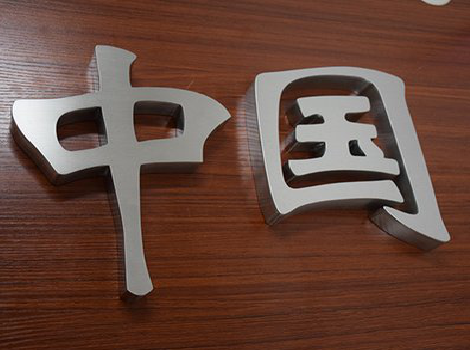 华阴拉丝不锈钢字的特点。