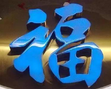 华阴树脂字发黄或坏了，自己怎么修？